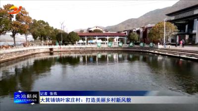 大箕铺镇叶家庄村：打造美丽乡村新风貌