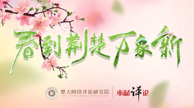 东湖评论：从“新春第一会”看湖北支点建设的“小”与“大”
