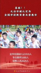 喜报！大冶市被认定为全国学前教育普及普惠市 