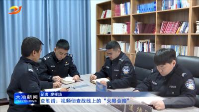 查胜谱：视频侦查战线上的“火眼金睛”