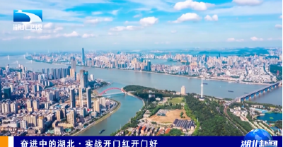 奋进中的湖北·实战开门红开门好 | 建成支点 奋勇争先正当时