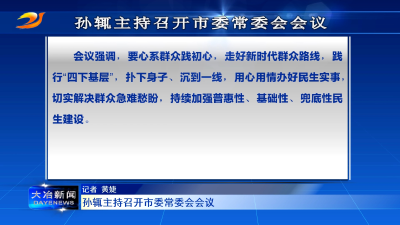 孙辄主持召开市委常委会会议