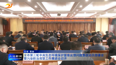 全市第三轮中央生态环境保护督察反馈问题整改动员部署会暨污染防治攻坚工作推进会召开