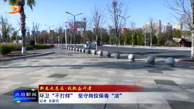 环卫“不打烊” 坚守岗位保春“洁”