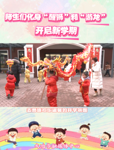 师生们化身“醒狮”和“游龙”开启新学期