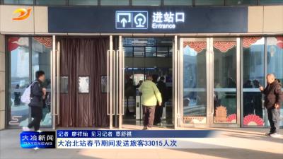 大冶北站春节期间发送旅客33015人次