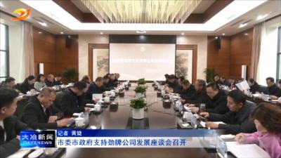 市委市政府支持劲牌公司发展座谈会召开