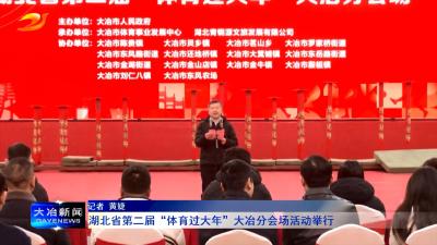 湖北省第二届“体育过大年”大冶分会场活动举行