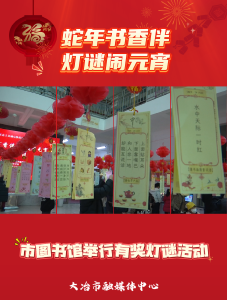 蛇年书香伴 灯谜闹元宵