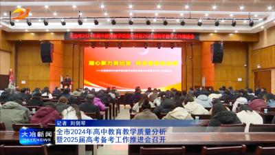 全市2024年高中教育教学质量分析暨2025届高考备考工作推进会召开