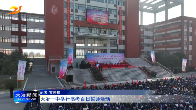 大冶一中举行高考百日誓师活动