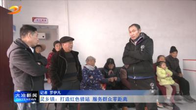 灵乡镇：打造红色驿站 服务群众零距离