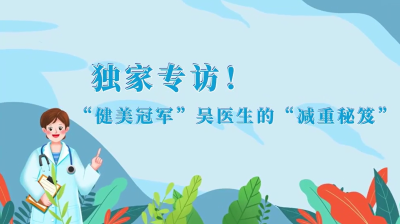 东湖北望 |独家专访！“健美冠军”吴医生的减重秘笈