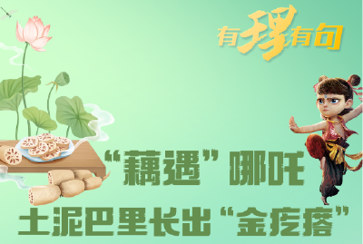 【有理有句】“藕遇”哪吒，土泥巴里长出“金疙瘩”
