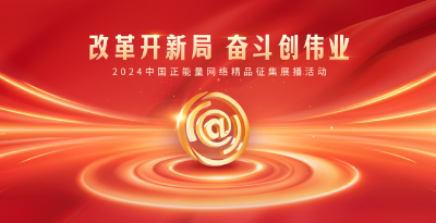 2024中国正能量网络精品，湖北入围作品等你来投票！