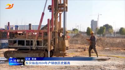 东贝铸造2024年产销创历史新高