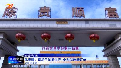 陈贵镇：铆足干劲抓生产 全力以赴赶订单