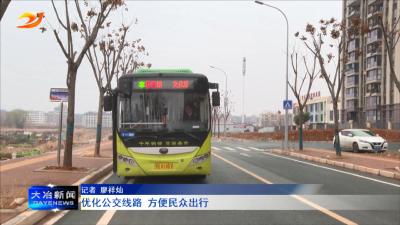 优化公交线路  方便民众出行