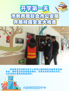 开学第一天，市教育局联合市公安局开展校园安全大检查。