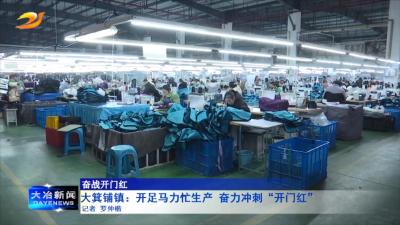 大箕铺镇：开足马力忙生产 奋力冲刺“开门红”