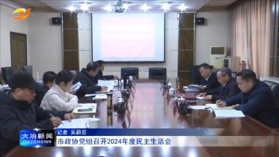 市政协党组召开2024年度民主生活会