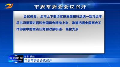  市委常委会会议召开