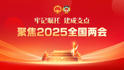 聚焦2025年全国两会