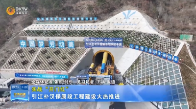 聚力建支点 实战开门红 | 日均掘进14米！引江补汉工程加速推进