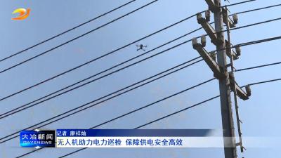 无人机助力电力巡检 保障供电安全高效