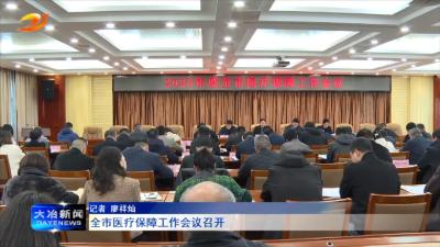 全市医疗保障工作会议召开