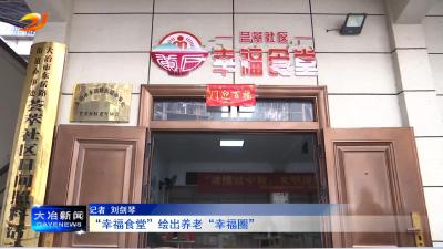 “幸福食堂”绘出养老“幸福圈”