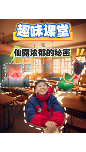 趣味课堂之仙露浓郁的秘密