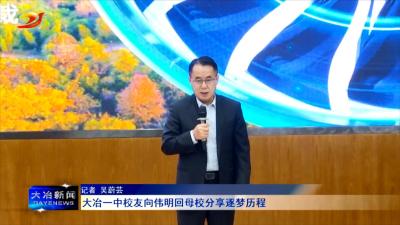大冶一中校友向伟明回母校分享逐梦历程