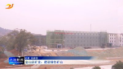金山店矿业：建设绿色矿山