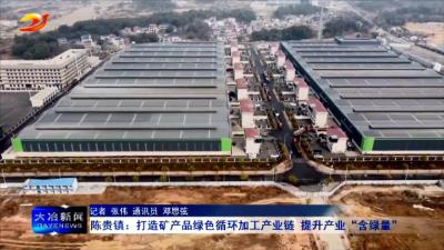 陈贵镇：打造矿产品绿色循环加工产业链 提升产业“含绿量”