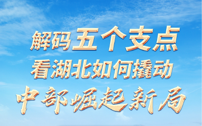 解码“五个支点”，看湖北如何撬动中部崛起新局