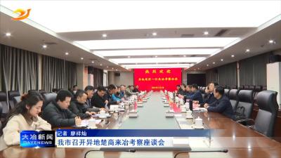 我市召开异地楚商来冶考察座谈会