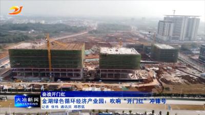 金湖绿色循环经济产业园：吹响“开门红”冲锋号