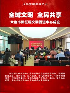 全域文明 全民共享——大冶市新征程文明促进中心成立