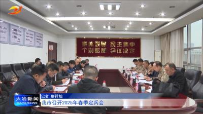 我市召开2025年春季定兵会