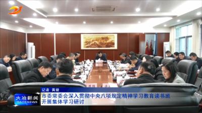 市委常委会深入贯彻中央八项规定精神学习教育读书班开展集体学习研讨