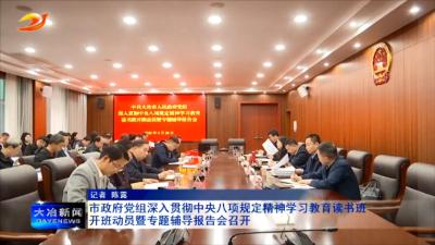 市政府党组深入贯彻中央八项规定精神学习教育读书班开班动员暨专题辅导报告会召开