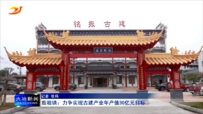 殷祖镇：力争实现古建产业年产值30亿元目标