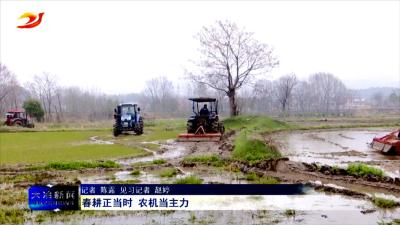 春耕正当时 农机当主力