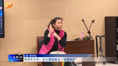 市老年大学：多元课程助力“老有所学”