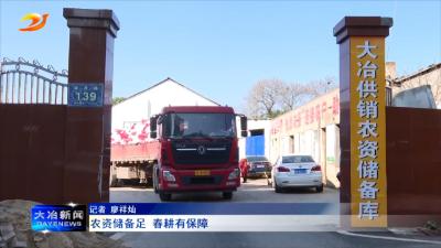 农资储备足 春耕有保障