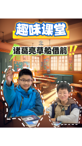 趣味课堂之诸葛亮草船借箭