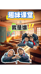 趣味课堂之我是谁