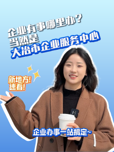 企业有事哪里办？当然是大冶企业服务中心。