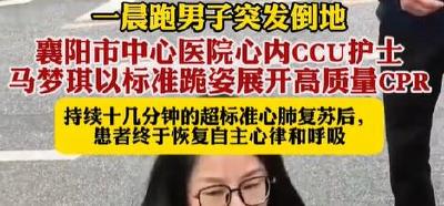 一男子晨跑突发倒地 襄阳市中心医院心内CCU护士跪地持续十几分钟对其进行心肺复苏，最终恢复自主心律
